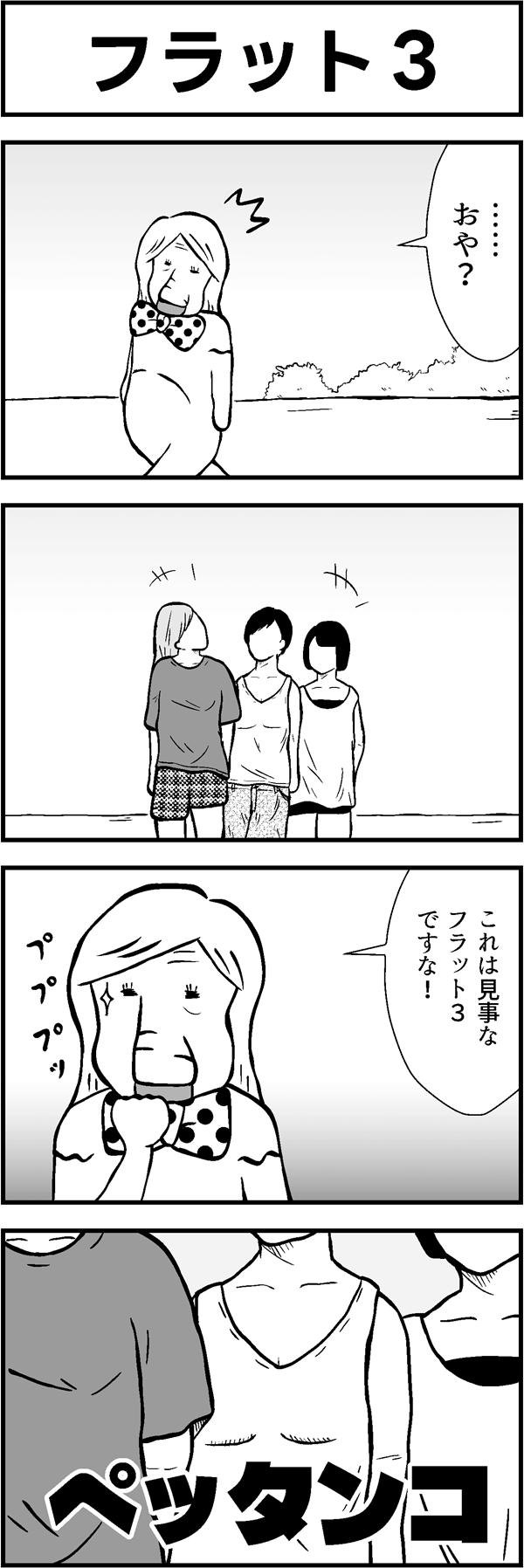 4コマ漫画「フラット3」