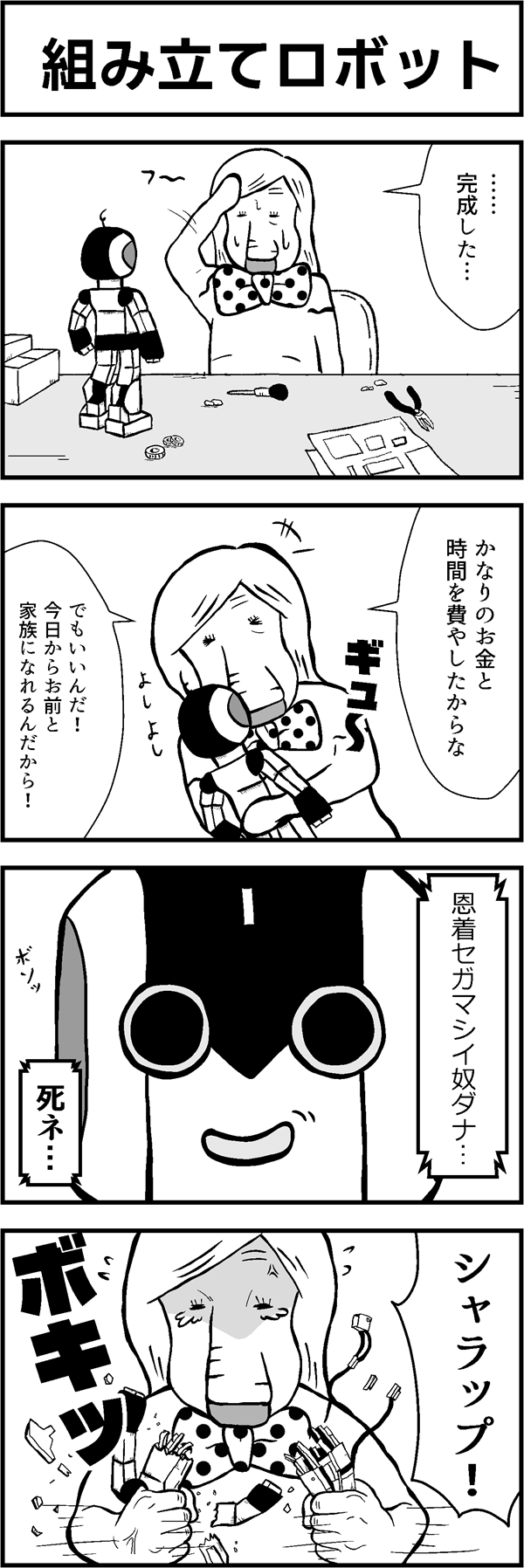 4コマ漫画「組み立てロボット」