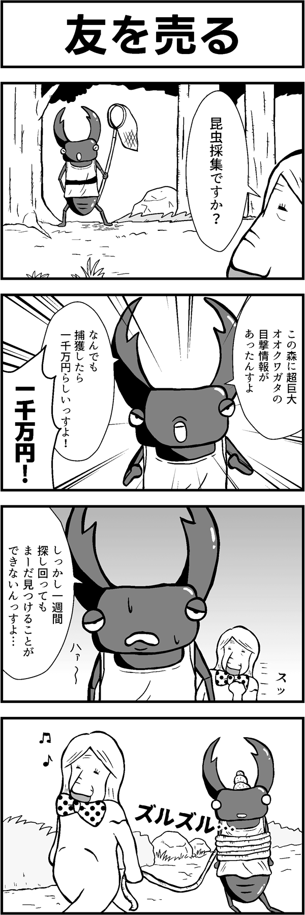 4コマ漫画「友を売る」