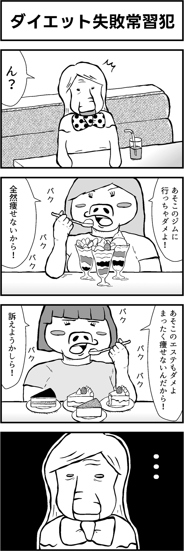 4コマ漫画「ダイエット失敗常習犯」