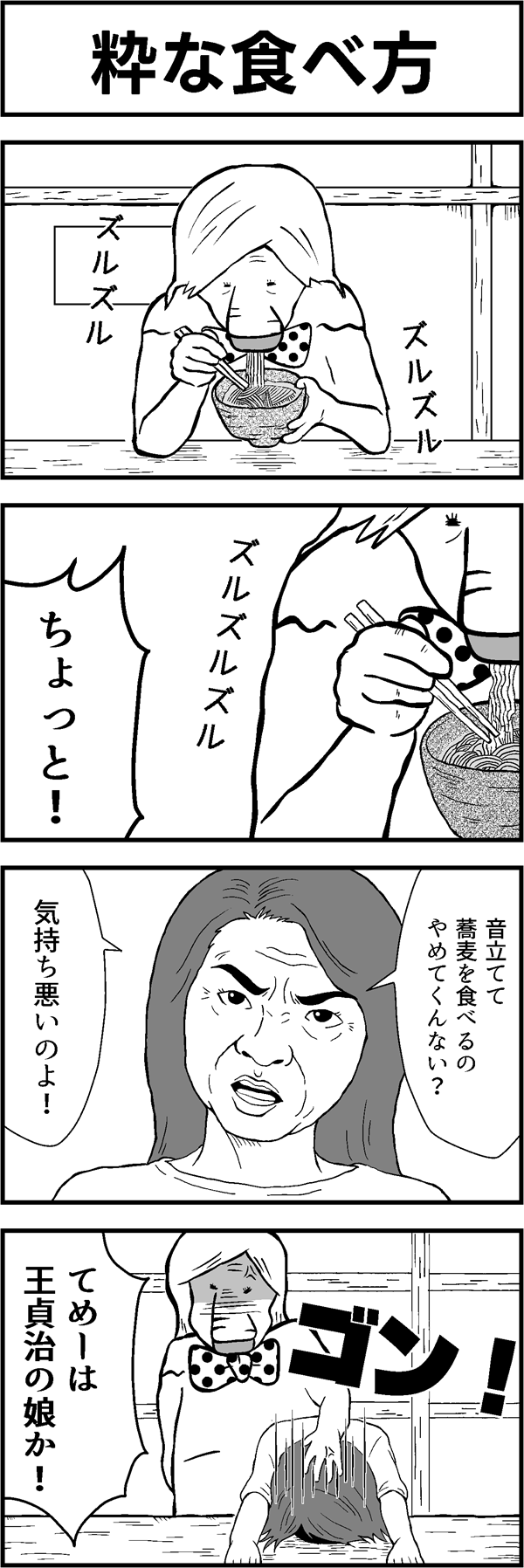 4コマ漫画「粋な食べ方」