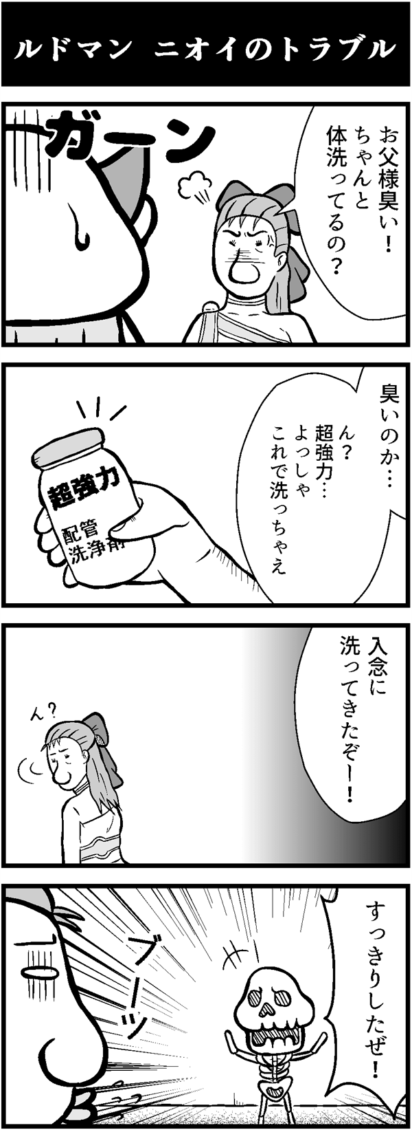 ドラクエ4コマ漫画「ルドマン ニオイのトラブル」