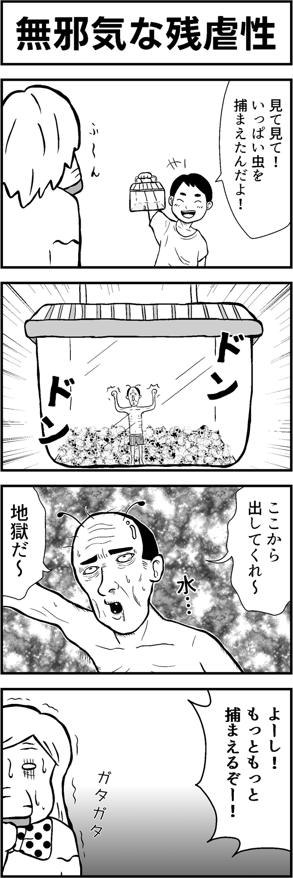4コマ漫画「無邪気な残虐性」