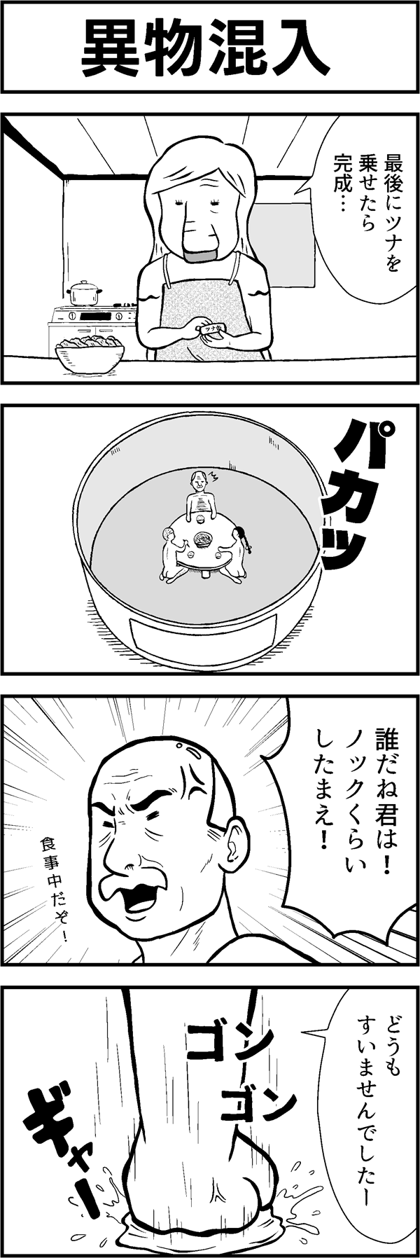 4コマ漫画「異物混入」