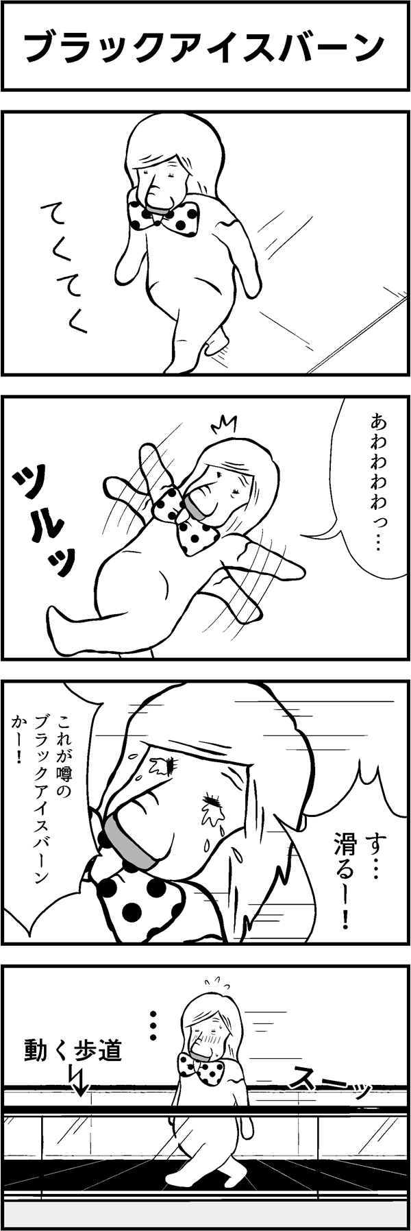 4コマ漫画「ブラックアイスバーン」