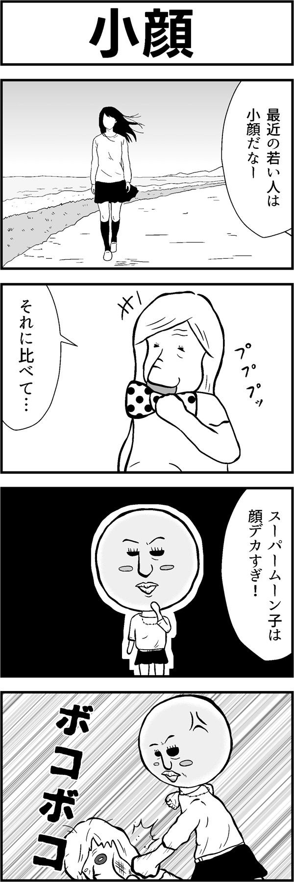 4コマ漫画「小顔」
