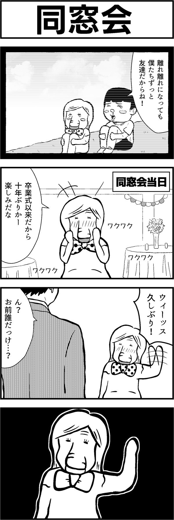4コマ漫画「同窓会」