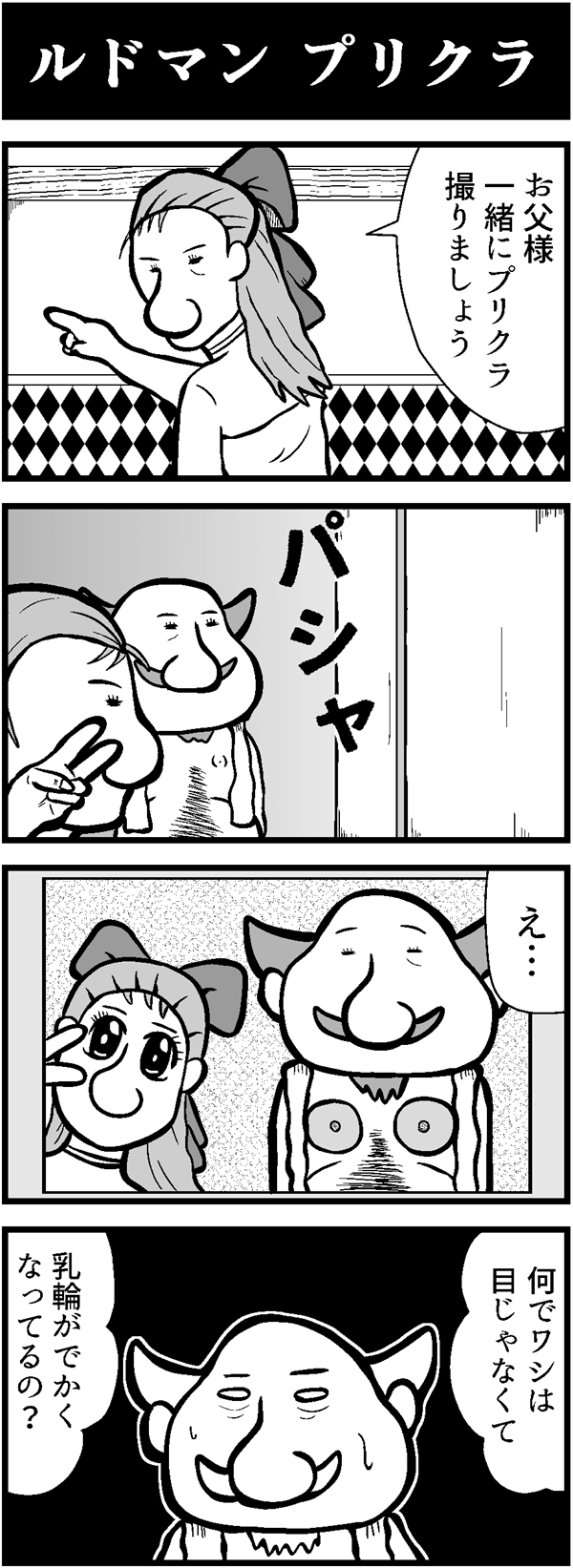 ドラクエ4コマ漫画「ルドマンプリクラ」
