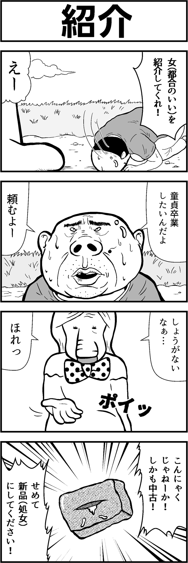 4コマ漫画「紹介」