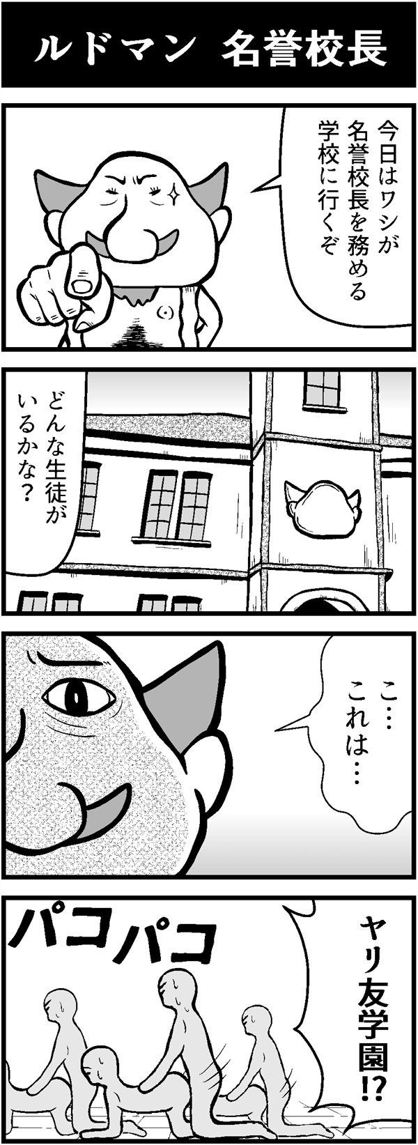 ドラクエ4コマ漫画「ルドマン 名誉校長」