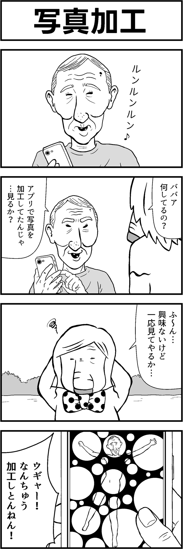 4コマ漫画「写真加工」