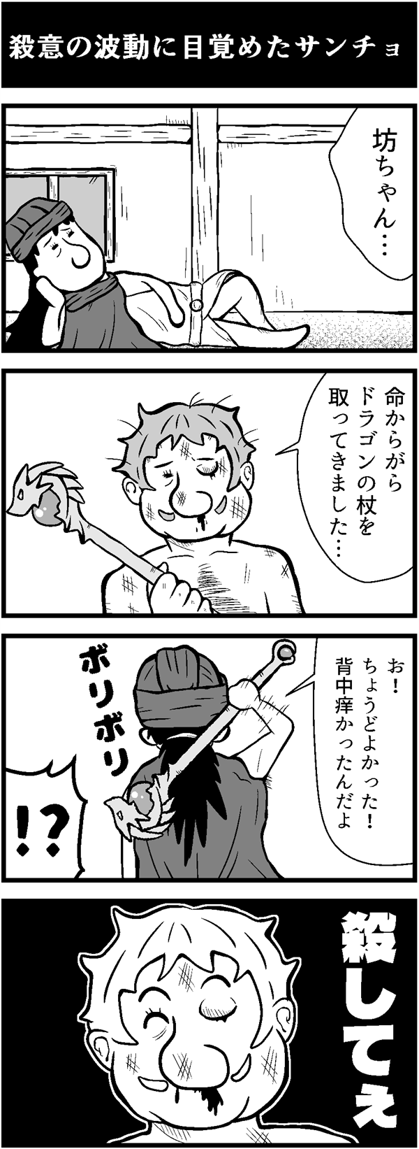 ドラクエ４コマ漫画「殺意の波動に目覚めたサンチョ」