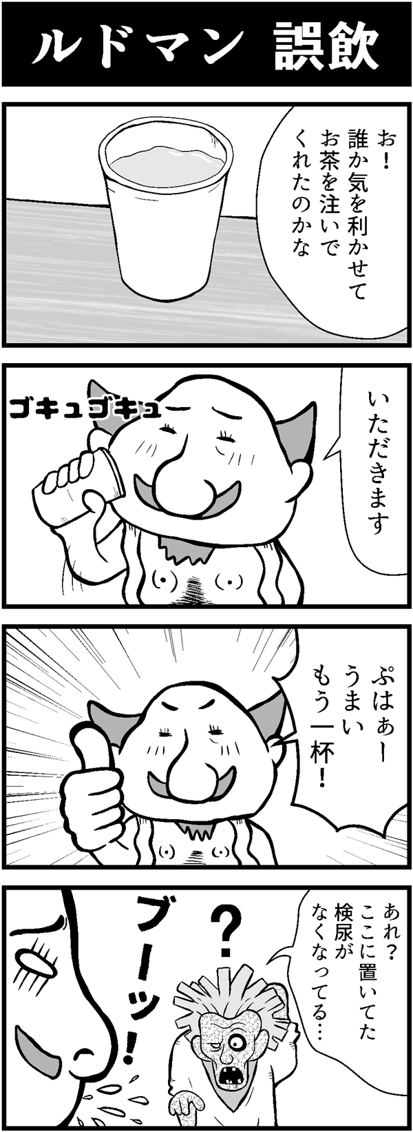 ドラクエ4コマ漫画｢ルドマン 誤飲｣