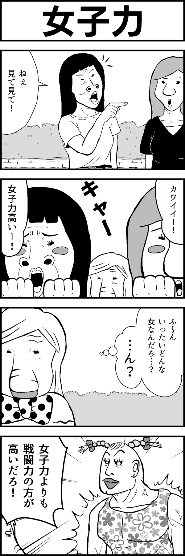 4コマ漫画「女子力」