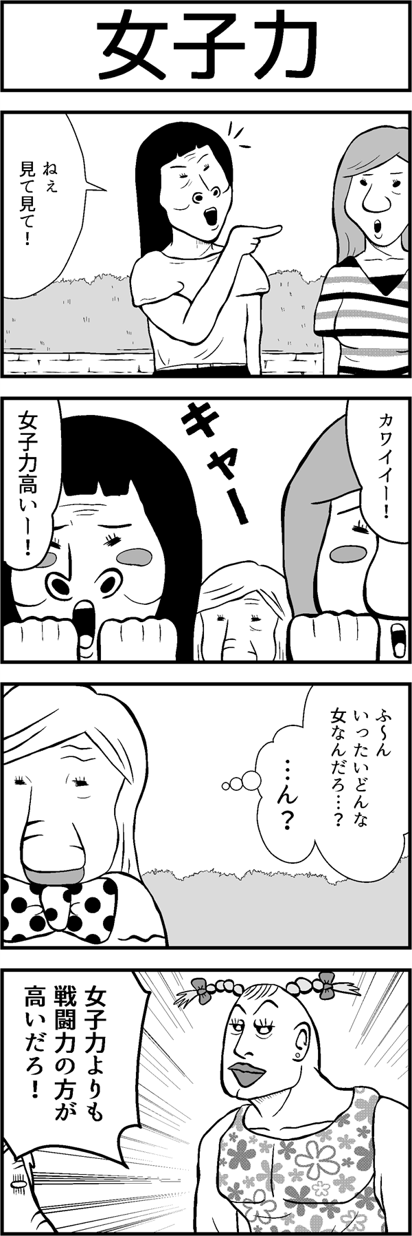 4コマ漫画「女子力」