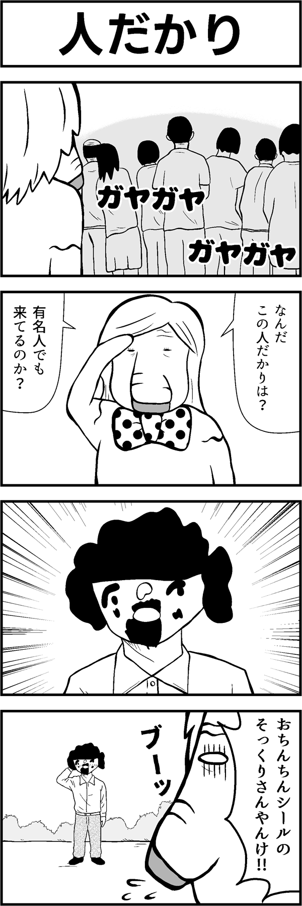 4コマ漫画「人だかり」