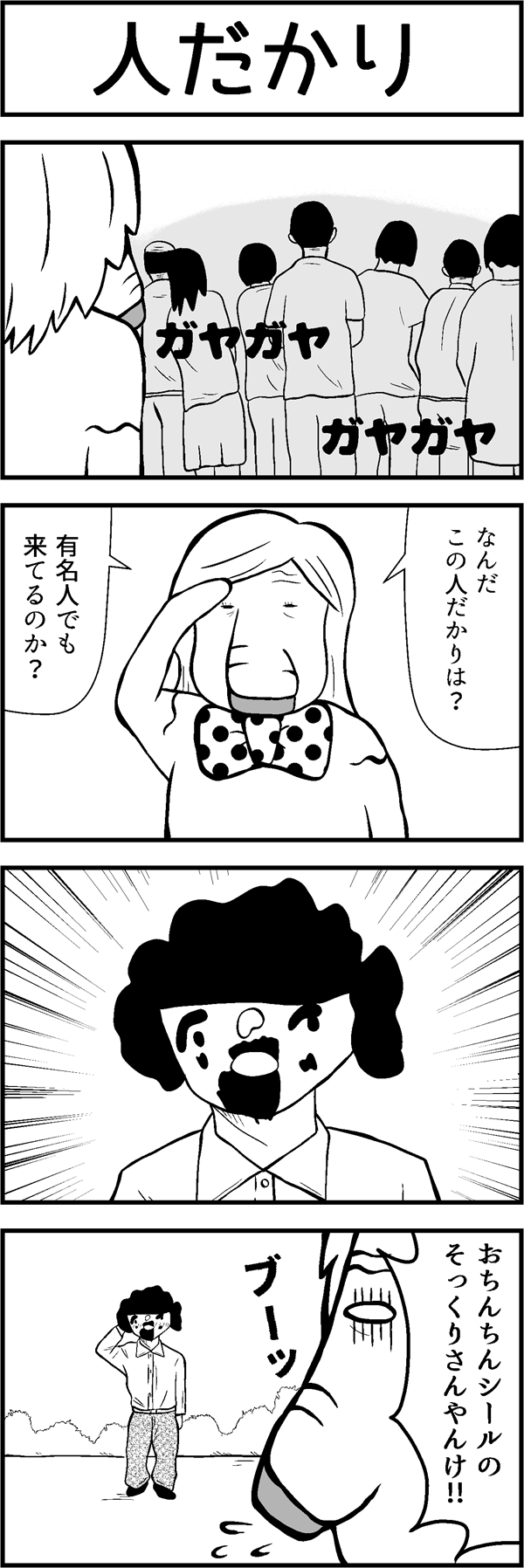 4コマ漫画「人だかり」