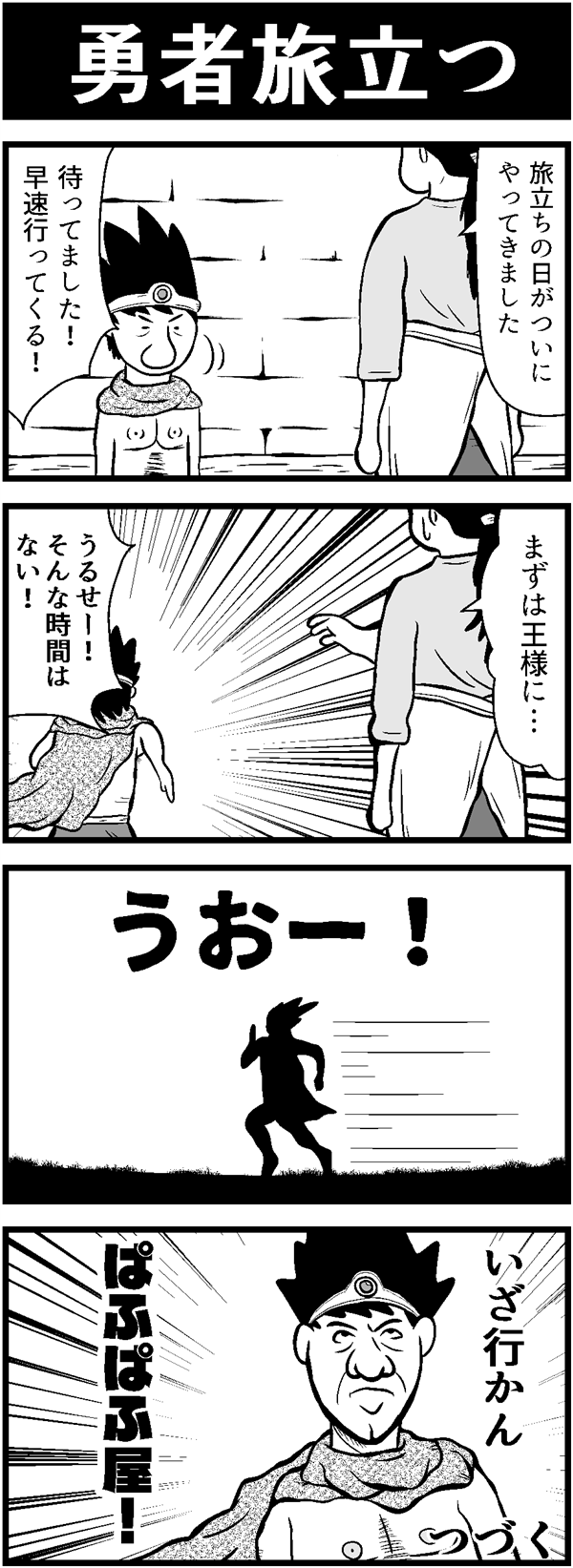 ドラクエ4コマ漫画「勇者旅立つ」