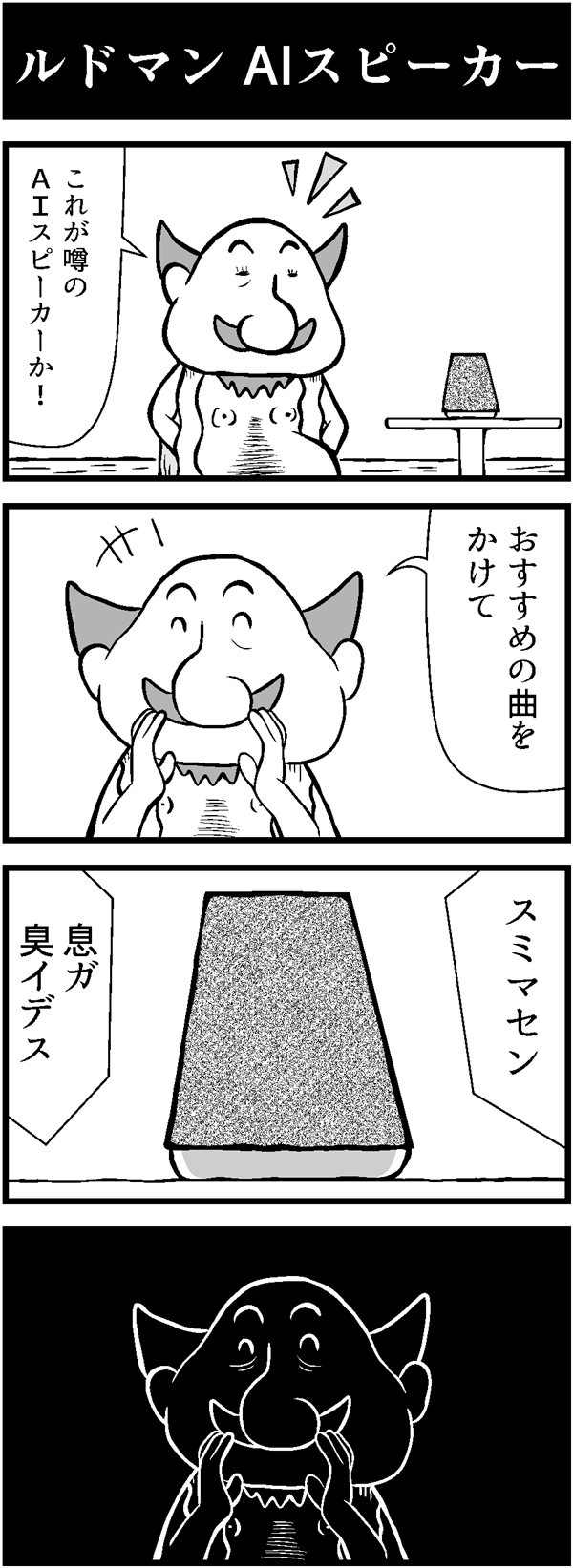 ドラクエ4コマ漫画「ルドマン AIスピーカー」