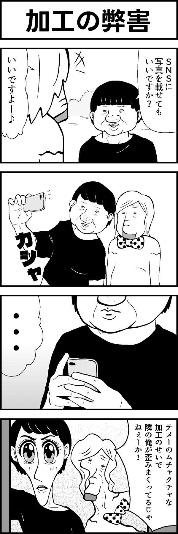 4コマ漫画「加工の弊害」