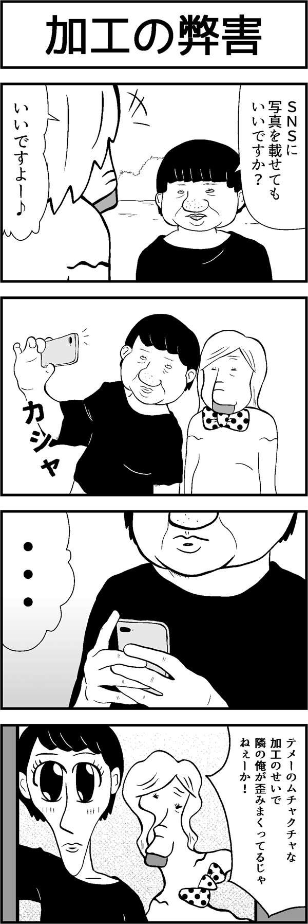 ４コマ漫画「加工の弊害」