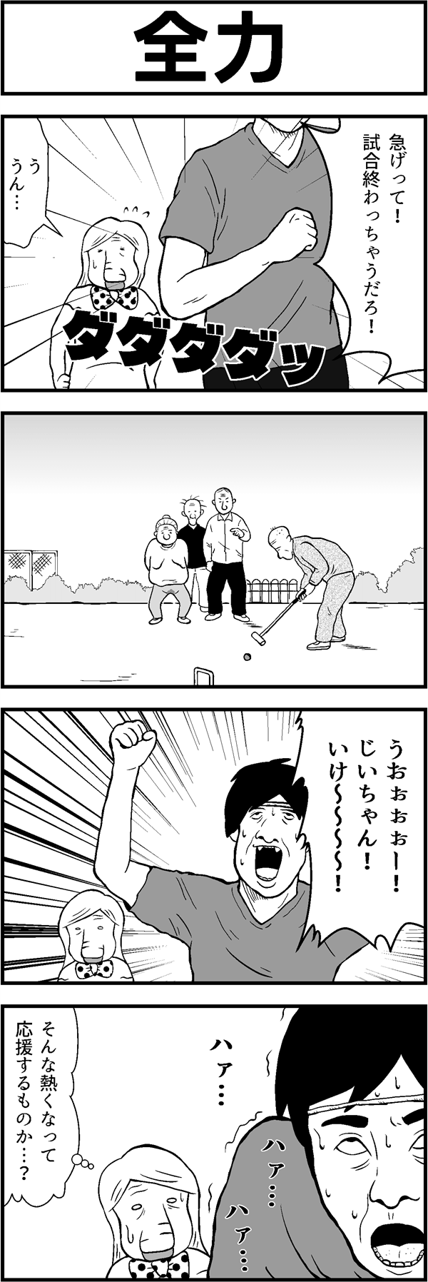 ４コマ漫画「全力」