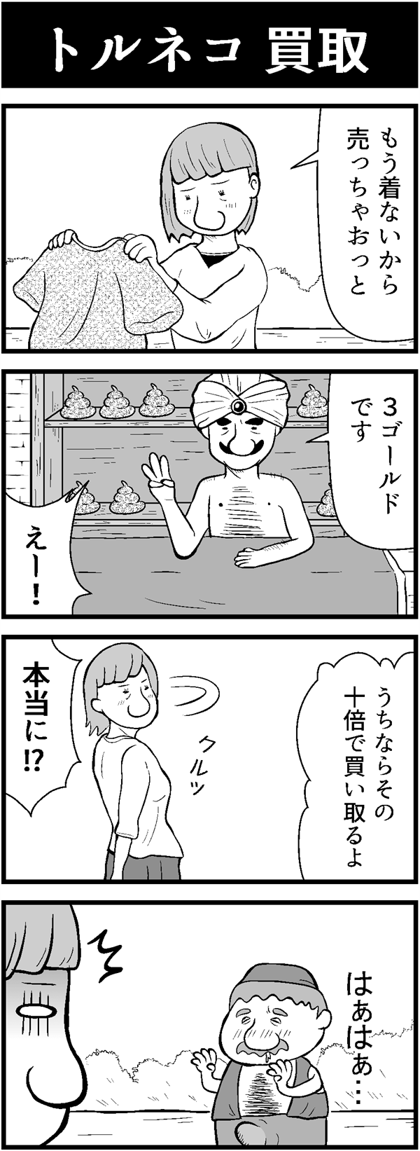 ドラクエ4コマ漫画「トルネコ 買取」
