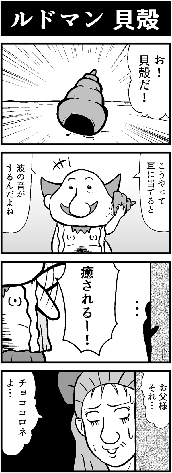ドラクエ4コマ漫画「ルドマン 貝殻」