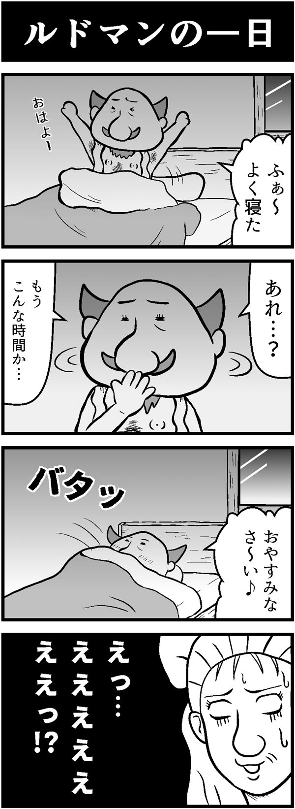 ドラクエ4コマ漫画「ルドマンの一日」