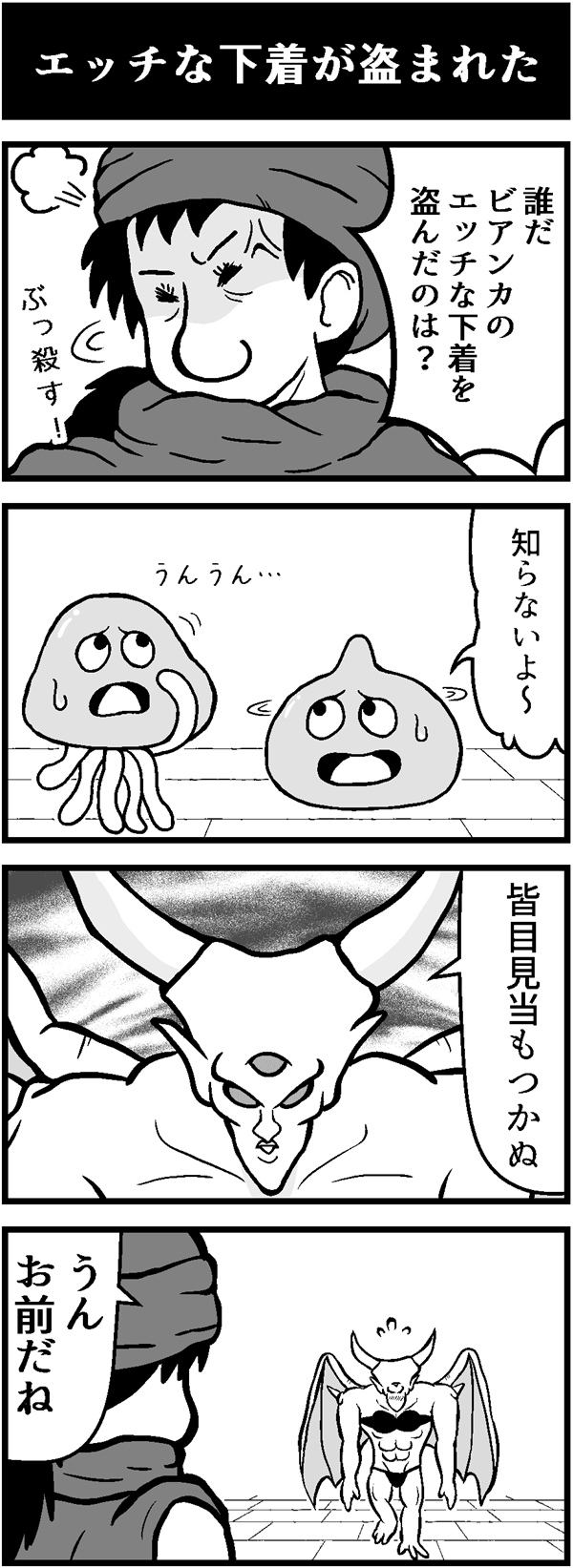 ドラクエ4コマ漫画「エッチな下着が盗まれた」
ビアンカのエッチな下着が盗まれた。犯人を捜す主人公。なんと意外な人物が犯人だった…