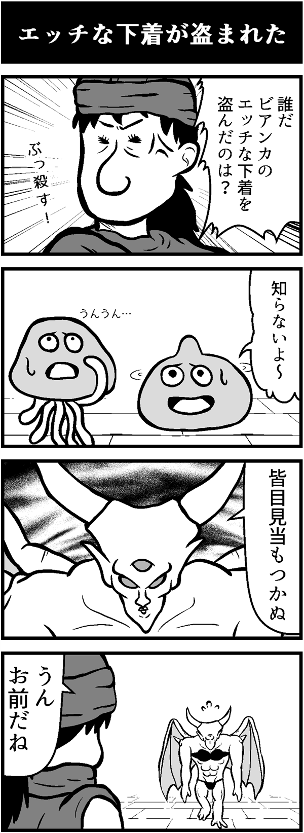ドラクエ4コマ漫画「エッチな下着が盗まれた」