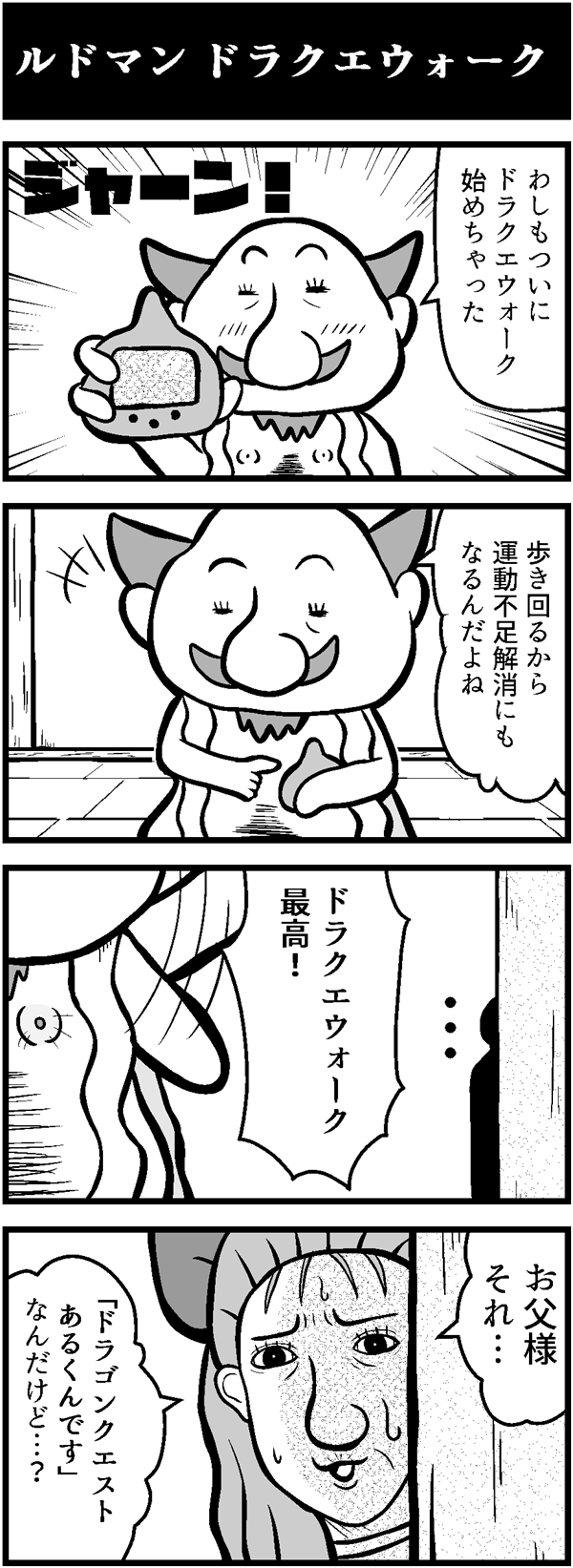 ドラクエ4コマ漫画「ルドマン ドラクエウォーク」