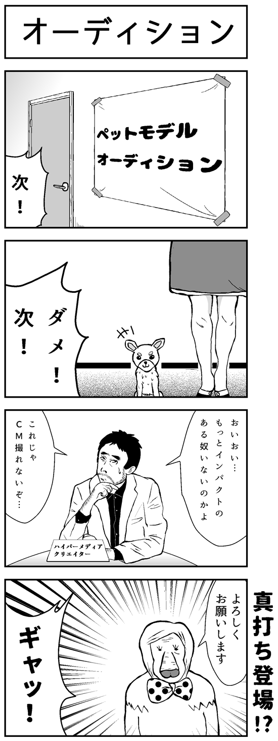 4コマ漫画「オーディション」