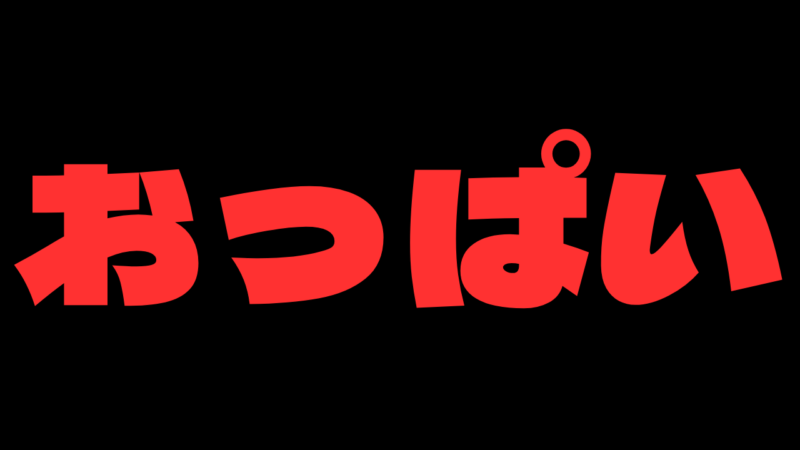 デラゴシックワンで作成したYouTubeサムネイルの作例