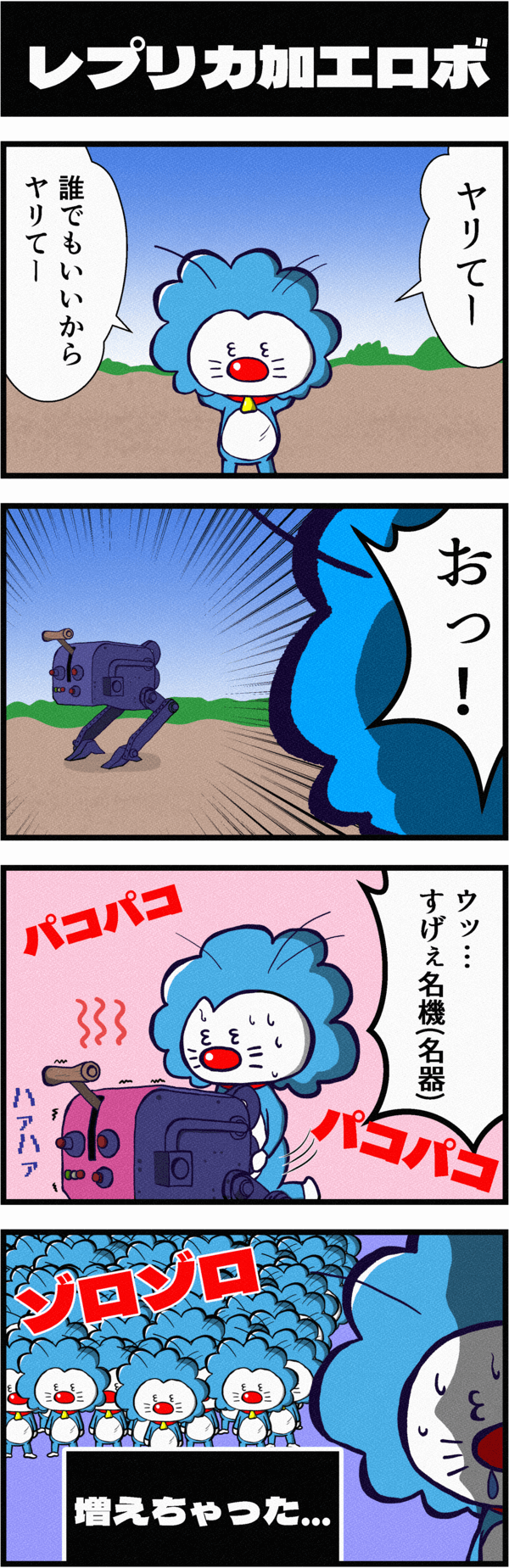 ドラクエX４コマ漫画「レプリカ加工ロボ」