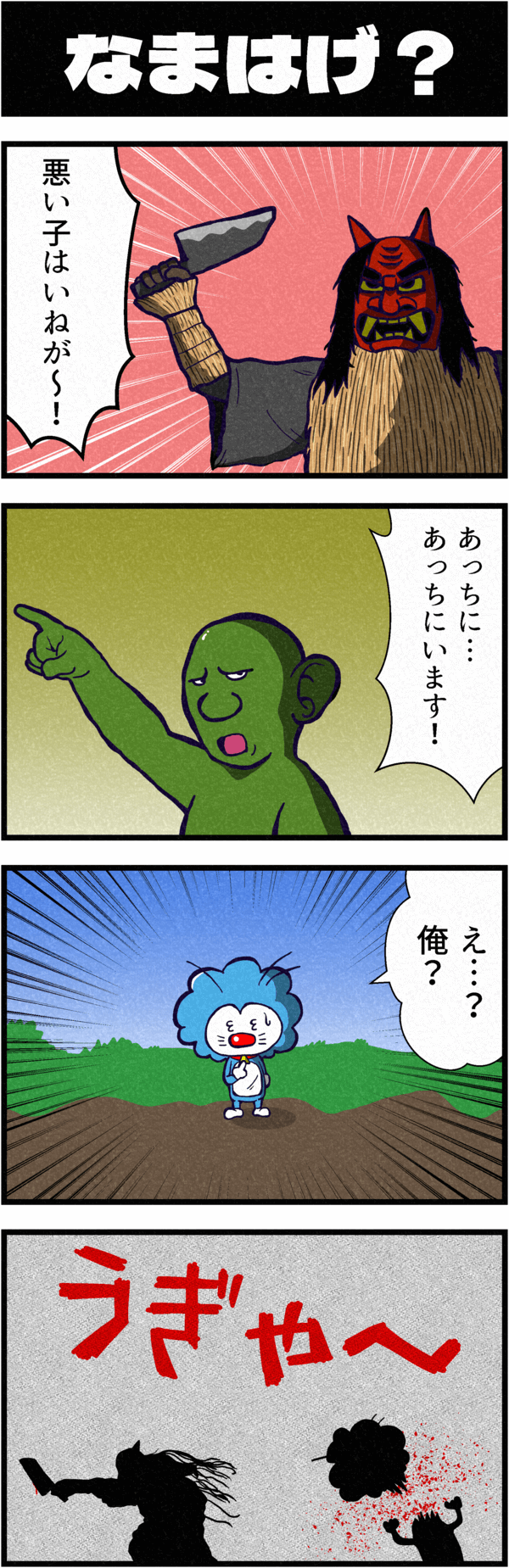 ドラクエX４コマ漫画「なまはげ？」