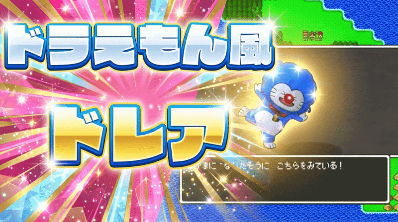 プクリポのドレア入門ドラえもん編