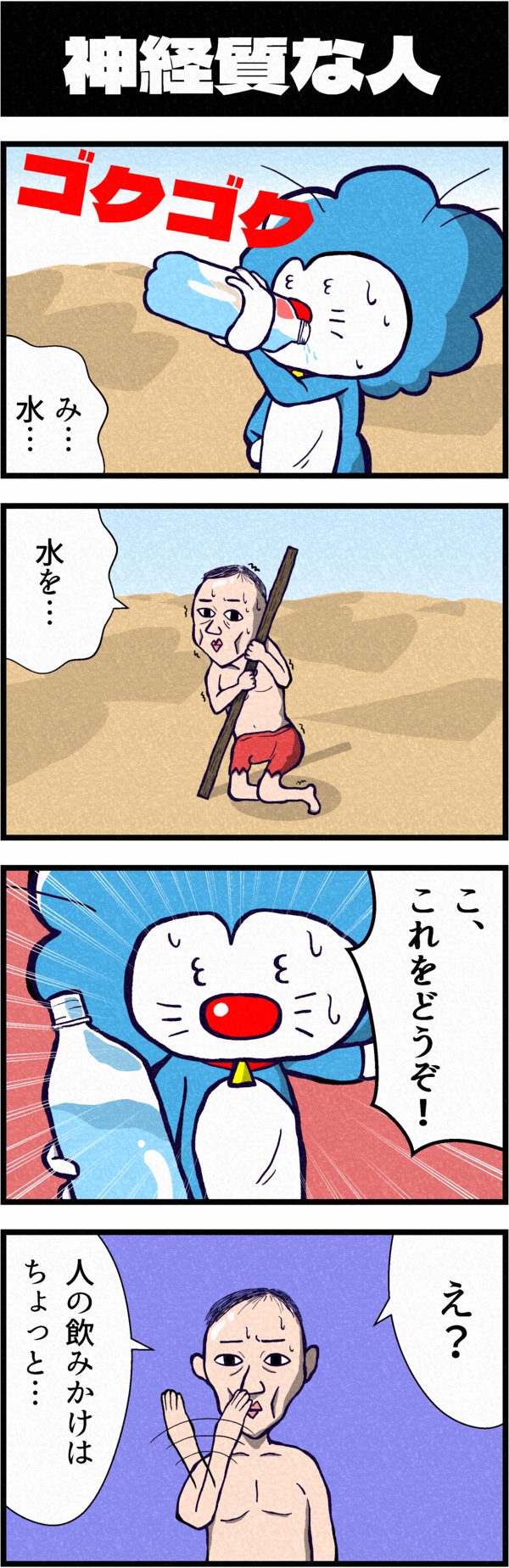 ドラクエX４コマ漫画「神経質な人」