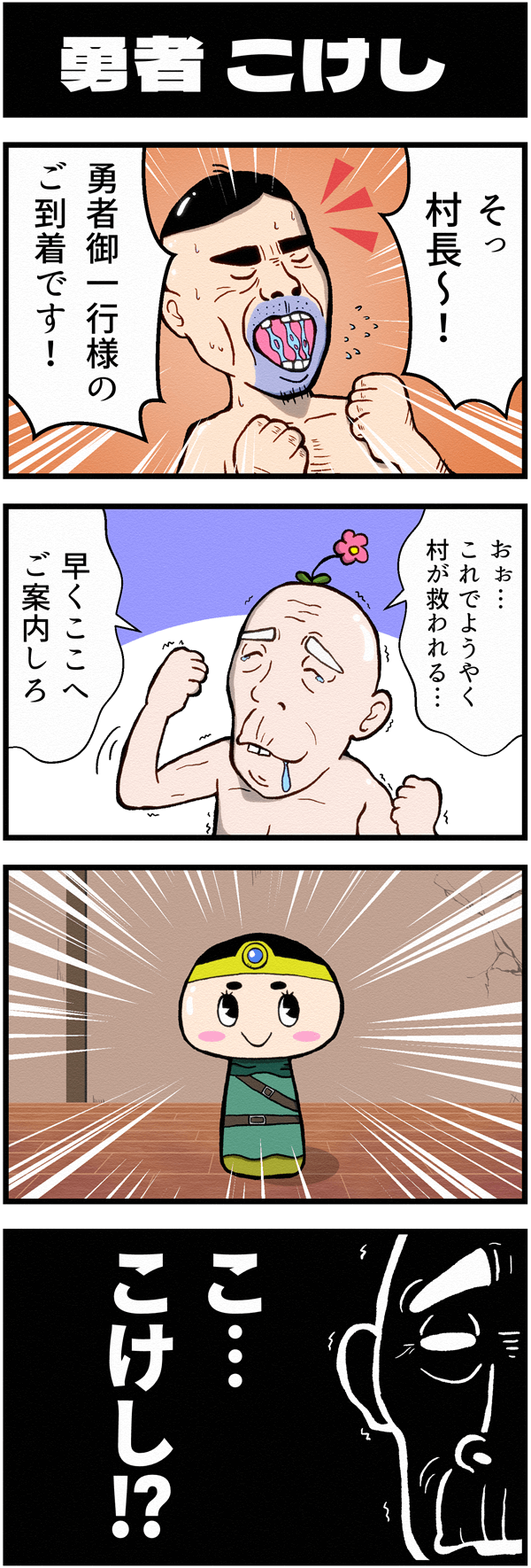 4コマ漫画「勇者こけし」