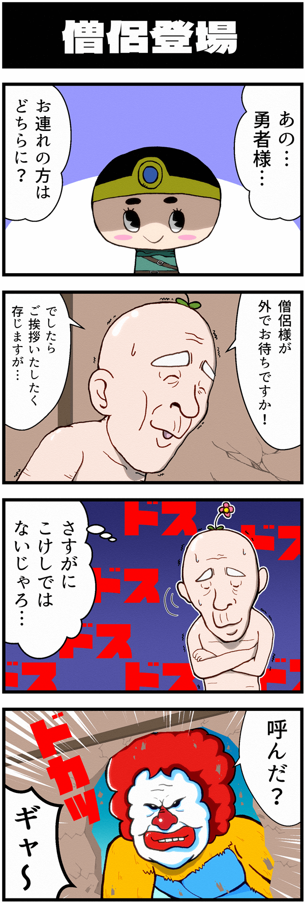４コマ漫画勇者こけし第三話「僧侶登場」