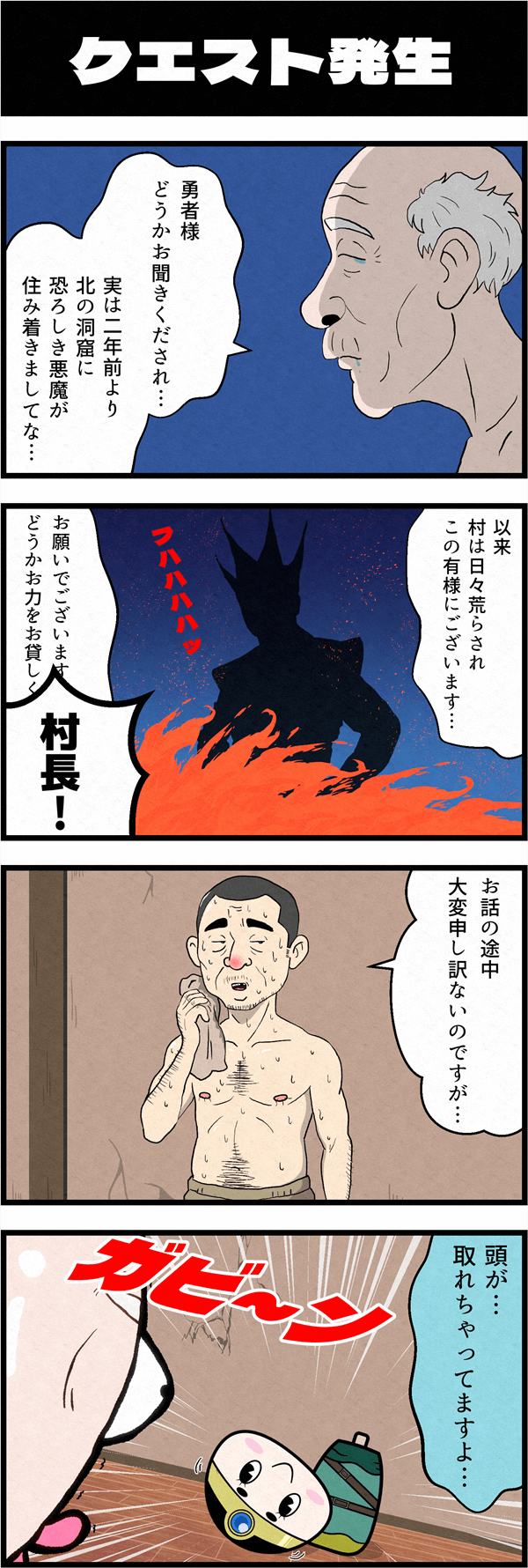 RPG風ギャグ4コマ漫画「勇者こけし」の第2話「クエスト発生」。村長が魔王討伐のシリアスなクエスト説明をしている最中に、勇者こけしの頭が取れてしまう