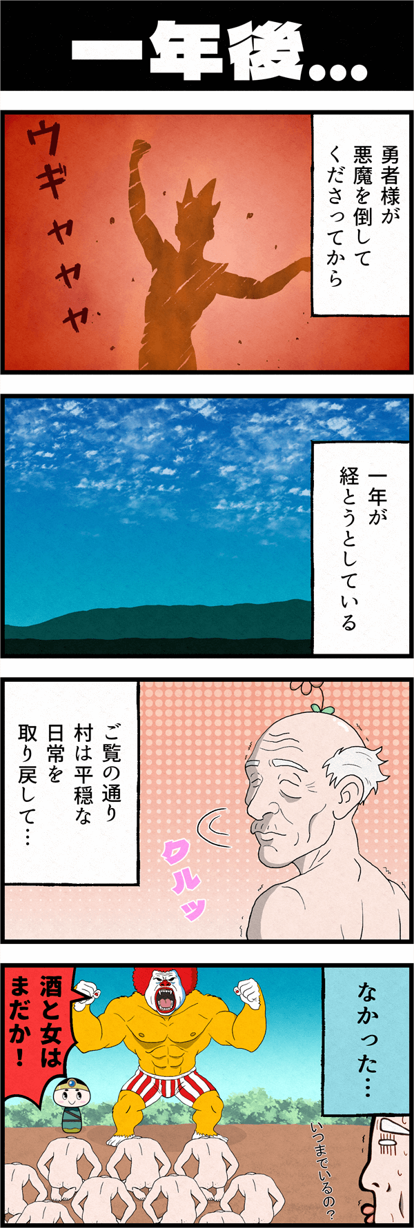RPG風ギャグ4コマ漫画「勇者こけし」の「一年後」編。悪魔退治から一年が経ち村に平和が戻ったかと思いきや、助っ人のピエロ風マッチョ男が村に居座り、「酒と女はまだか！」と村人たちを支配しているシュールなオチ