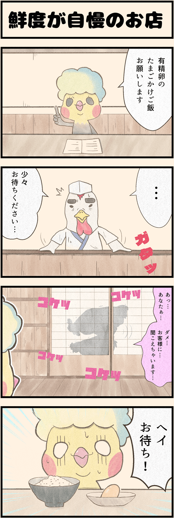４コマ漫画「鮮度が自慢のお店」