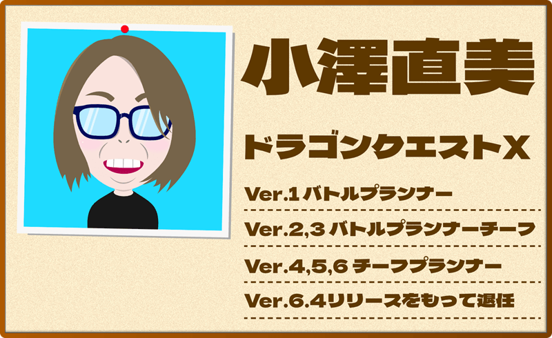 ドラゴンクエストX オンライン 前チーフプランナー小澤直美のプロフィール