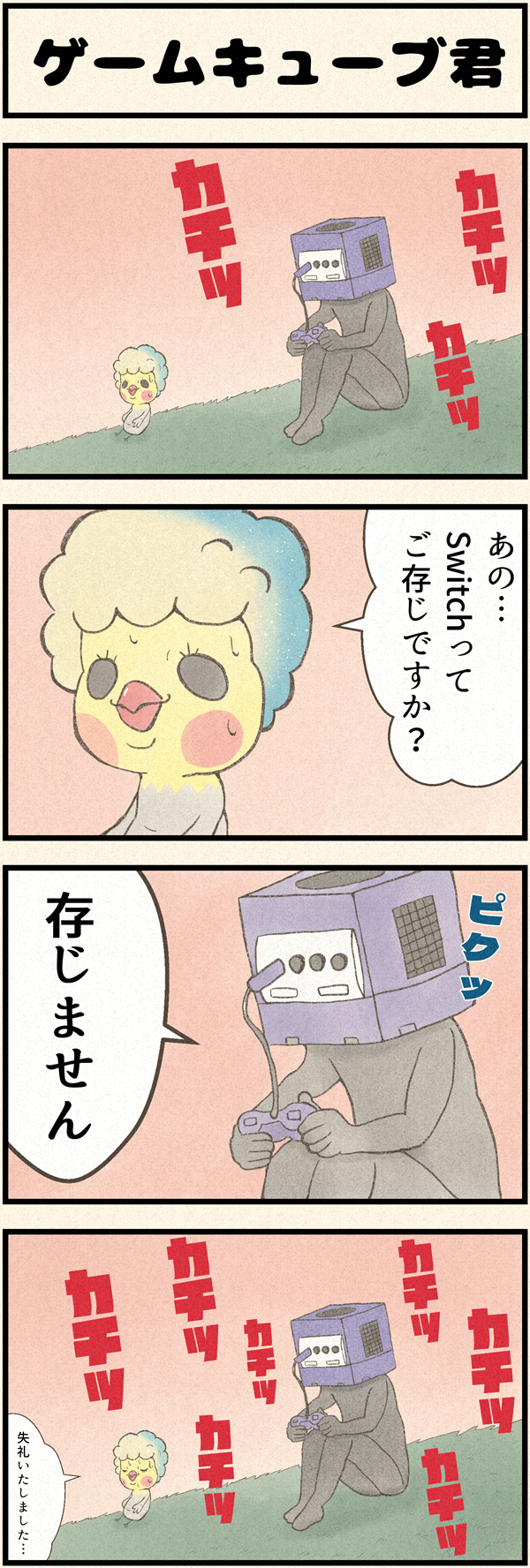 ４コマ漫画「ゲームキューブ君」
