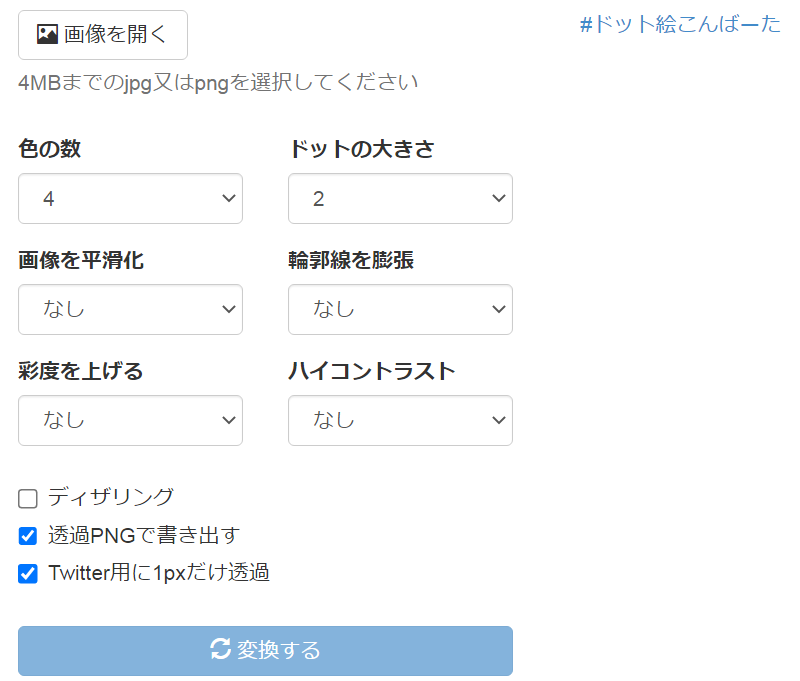 ドット絵こんばーたの使い方