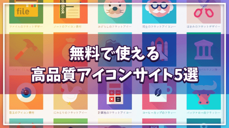 無料で使える高品質アイコンサイト５選