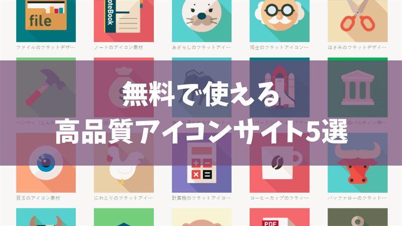 無料で使える高品質アイコンサイト５選