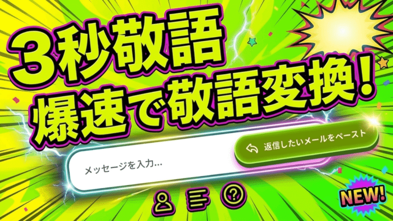 3秒敬語というWebサイト上でカジュアルな言葉遣いの文章をビジネスシーンで適切な敬語表現に変換するAIツール