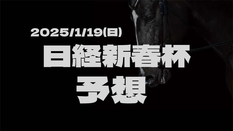 日経新春杯の予想